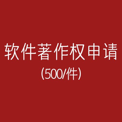 软件著作权/软著(咨询服务)